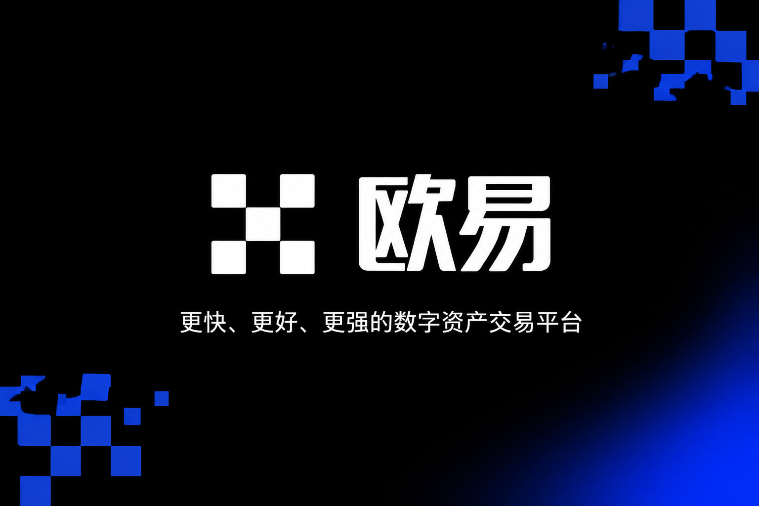 欧交易所平台app交易app展示